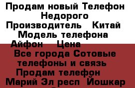 Продам новый Телефон . Недорого › Производитель ­ Китай › Модель телефона ­ Айфон7 › Цена ­ 14 000 - Все города Сотовые телефоны и связь » Продам телефон   . Марий Эл респ.,Йошкар-Ола г.